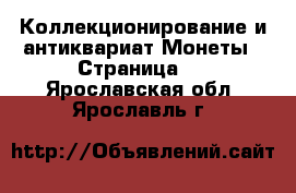 Коллекционирование и антиквариат Монеты - Страница 2 . Ярославская обл.,Ярославль г.